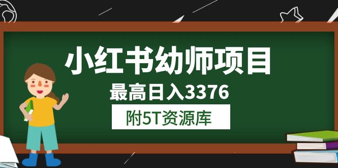 小红书幼师项目（1.0+2.0+3.0）学员最高日入3376【更新23年6月】附5T资源库创富副业网-网创项目资源站-副业项目-创业项目-搞钱项目创富副业网
