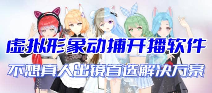 首款AI视频动捕虚拟辅助直播产品【不想真人出镜就用虚拟形象替代】创富副业网-网创项目资源站-副业项目-创业项目-搞钱项目创富副业网