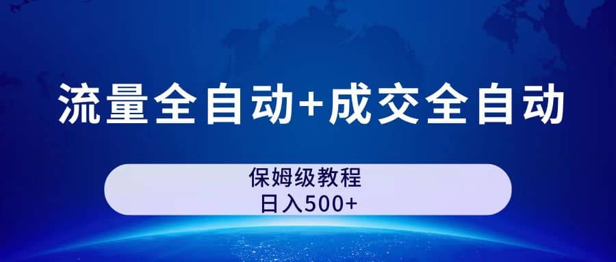 图片[1]创富副业网-网创项目资源站-副业项目-创业项目-搞钱项目公众号付费文章，流量全自动+成交全自动保姆级傻瓜式玩法创富副业网-网创项目资源站-副业项目-创业项目-搞钱项目创富副业网