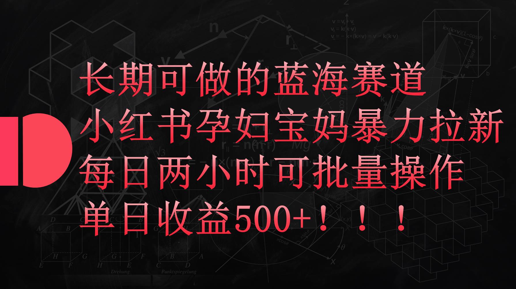 小红书孕妇宝妈暴力拉新玩法，每日两小时，单日收益500+创富副业网-网创项目资源站-副业项目-创业项目-搞钱项目创富副业网