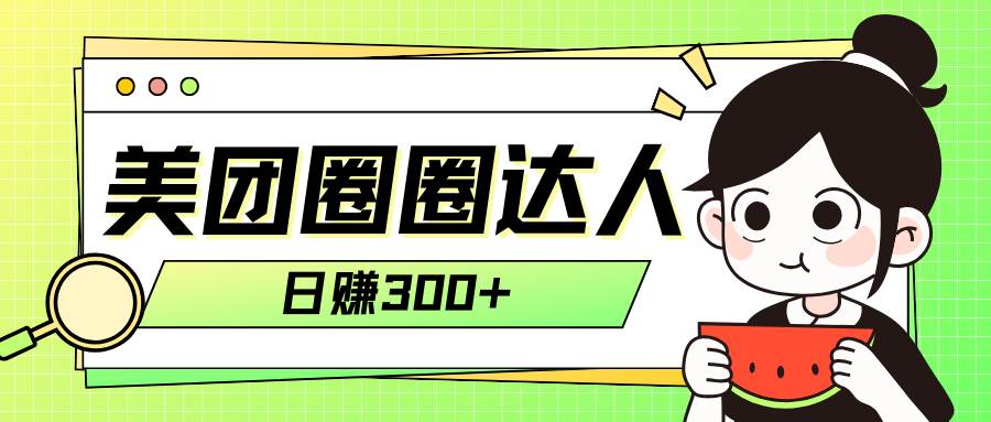 美团圈圈轻松月入过万玩法！！创富副业网-网创项目资源站-副业项目-创业项目-搞钱项目创富副业网