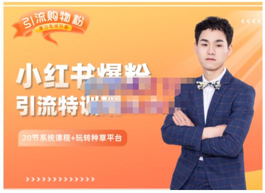 陆明明·小红书爆粉特训班5.0，助你轻松玩转小红书平台价值1380元创富副业网-网创项目资源站-副业项目-创业项目-搞钱项目创富副业网