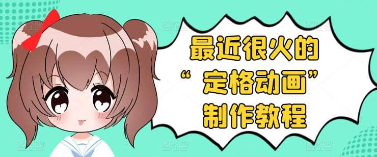 抖音定格动画制作教程，全程无人出境，一个用差异化方式的美食赛道创富副业网-网创项目资源站-副业项目-创业项目-搞钱项目创富副业网