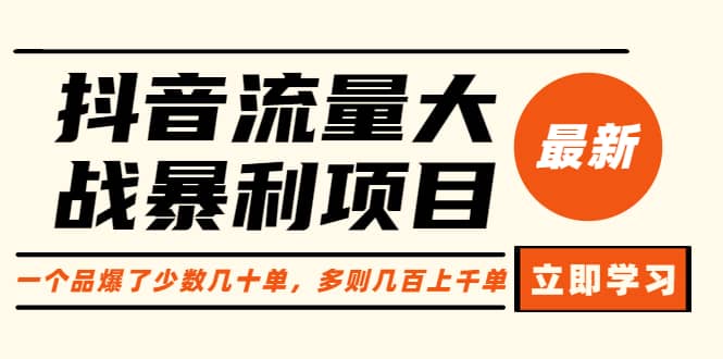 抖音流量大战暴利项目：一个品爆了少数几十单，多则几百上千单（原价1288）创富副业网-网创项目资源站-副业项目-创业项目-搞钱项目创富副业网