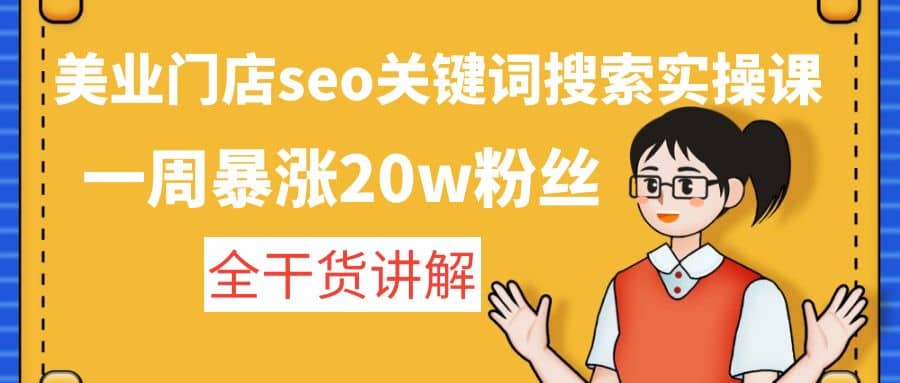 美业门店seo关键词搜索实操课：全干货讲解创富副业网-网创项目资源站-副业项目-创业项目-搞钱项目创富副业网