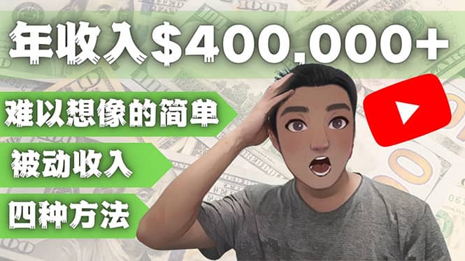 YOUTUBEU的四种被动收入赚钱方法，被动年入40w+美元（实操教程）创富副业网-网创项目资源站-副业项目-创业项目-搞钱项目创富副业网