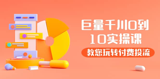 某收费培训：巨量千川两天实操课：教您玩玩转付费投流创富副业网-网创项目资源站-副业项目-创业项目-搞钱项目创富副业网