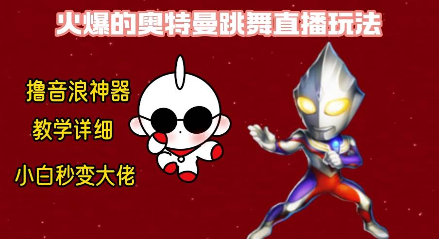 最新奥特曼无人直播整蛊玩法，保姆级教学撸音浪神器创富副业网-网创项目资源站-副业项目-创业项目-搞钱项目创富副业网