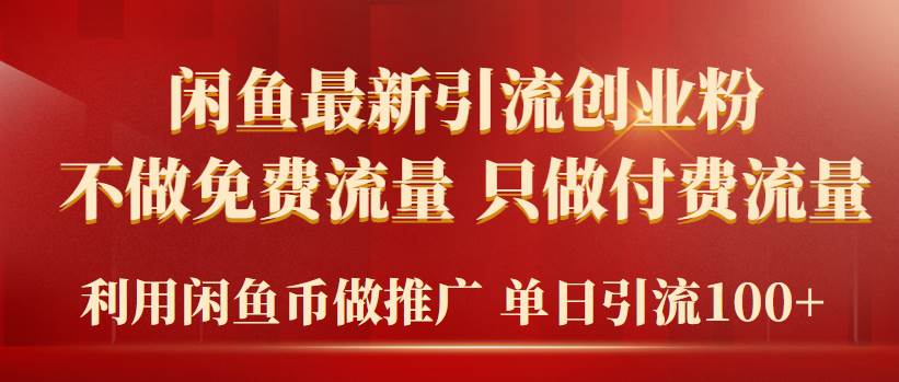 2024年闲鱼币推广引流创业粉，不做免费流量，只做付费流量，单日引流100+创富副业网-网创项目资源站-副业项目-创业项目-搞钱项目创富副业网
