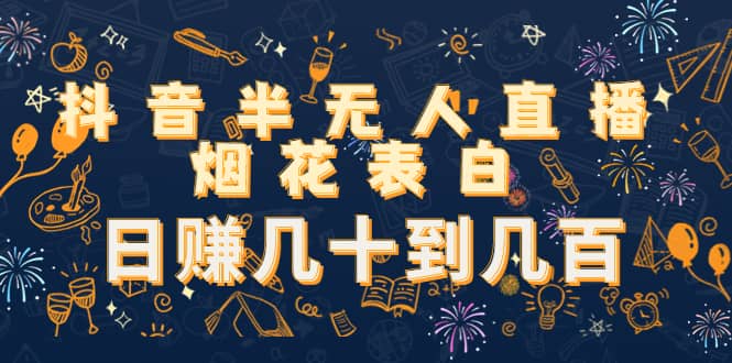 抖音半无人直播烟花表白（教程+视频模板素材）创富副业网-网创项目资源站-副业项目-创业项目-搞钱项目创富副业网