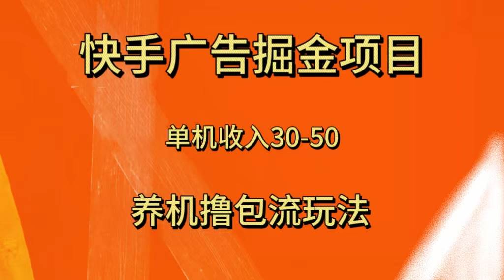 快手极速版广告掘金项目，养机流玩法，单机单日30—50创富副业网-网创项目资源站-副业项目-创业项目-搞钱项目创富副业网