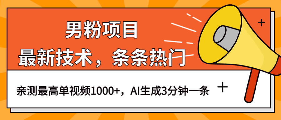 男粉项目，最新技术视频条条热门，一条作品1000+AI生成3分钟一条创富副业网-网创项目资源站-副业项目-创业项目-搞钱项目创富副业网