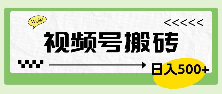 视频号搬砖项目，简单轻松，卖车载U盘，0门槛日入500+创富副业网-网创项目资源站-副业项目-创业项目-搞钱项目创富副业网