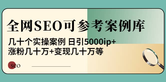 《全网SEO可参考案例库》几十个实操案例创富副业网-网创项目资源站-副业项目-创业项目-搞钱项目创富副业网