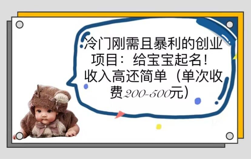 冷门刚需且暴利的创业项目：给宝宝起名！收入高还简单（单次200-500）创富副业网-网创项目资源站-副业项目-创业项目-搞钱项目创富副业网
