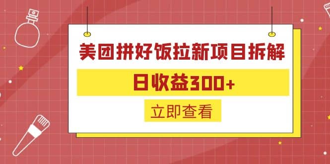 外面收费260的美团拼好饭拉新项目拆解：日收益300+创富副业网-网创项目资源站-副业项目-创业项目-搞钱项目创富副业网