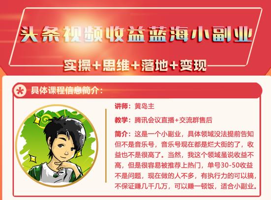 黄岛主·头条视频蓝海小领域副业项目，单号30-50收益不是问题创富副业网-网创项目资源站-副业项目-创业项目-搞钱项目创富副业网