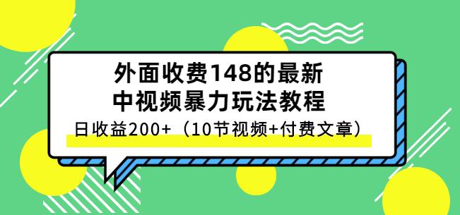 祖小来-中视频项目保姆级实战教程，视频讲解，实操演示，日收益200+创富副业网-网创项目资源站-副业项目-创业项目-搞钱项目创富副业网