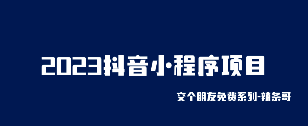 2023抖音小程序项目，变现逻辑非常很简单，当天变现，次日提现创富副业网-网创项目资源站-副业项目-创业项目-搞钱项目创富副业网