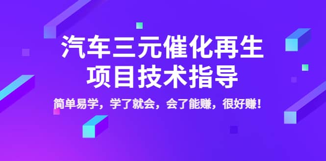 汽车三元催化再生项目技术指导，简单易学，学了就会，会了能赚，很好赚！创富副业网-网创项目资源站-副业项目-创业项目-搞钱项目创富副业网