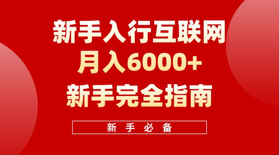 【白龙笔记】新手入行互联网月入6000完全指南创富副业网-网创项目资源站-副业项目-创业项目-搞钱项目创富副业网