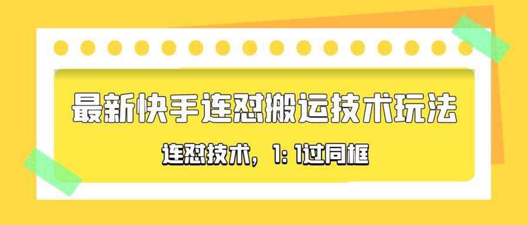 对外收费990的最新快手连怼搬运技术玩法，1:1过同框技术（4月10更新）创富副业网-网创项目资源站-副业项目-创业项目-搞钱项目创富副业网