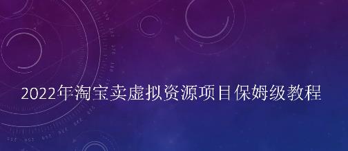 小淘2022年淘宝卖拟虚‬资源项目姆保‬级教程，适合新手的长期项目创富副业网-网创项目资源站-副业项目-创业项目-搞钱项目创富副业网