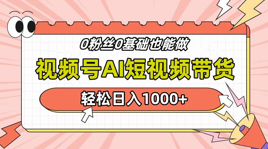 24年最新视频号Ai短视频带货，操作简单，实操日入1000+创富副业网-网创项目资源站-副业项目-创业项目-搞钱项目创富副业网