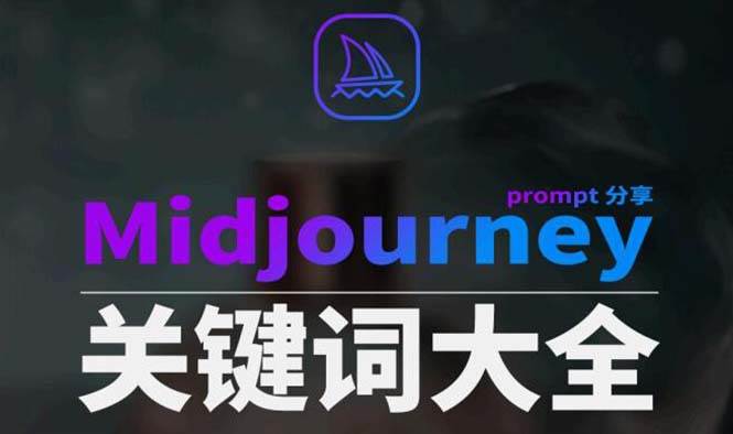 Midjourney辞典AIGC中英双语图文辞典+提示关键词Prompt大全创富副业网-网创项目资源站-副业项目-创业项目-搞钱项目创富副业网