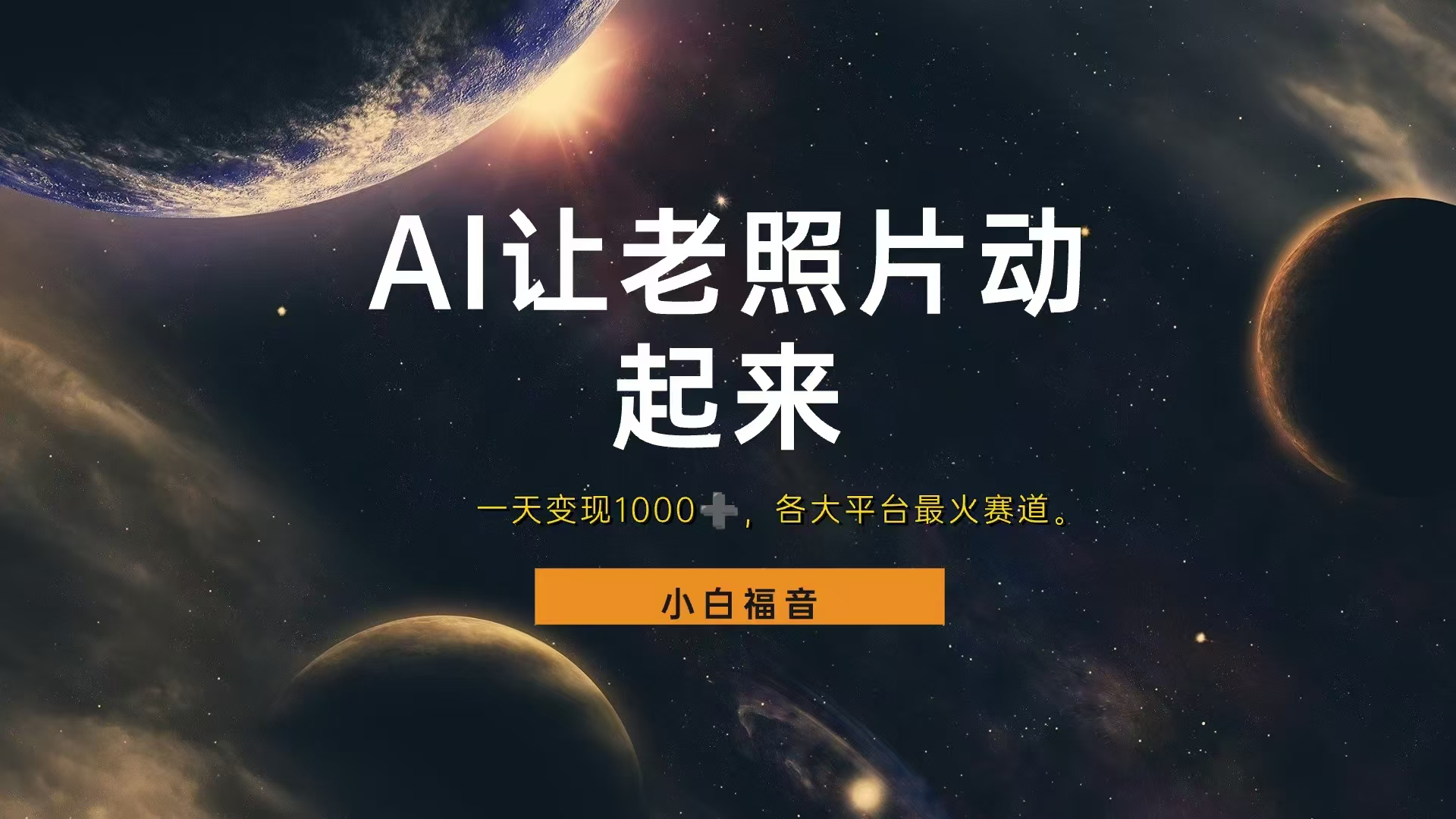 各平台最火赛道，让老照片动起来，一天变现1000+，看完就会创富副业网-网创项目资源站-副业项目-创业项目-搞钱项目创富副业网