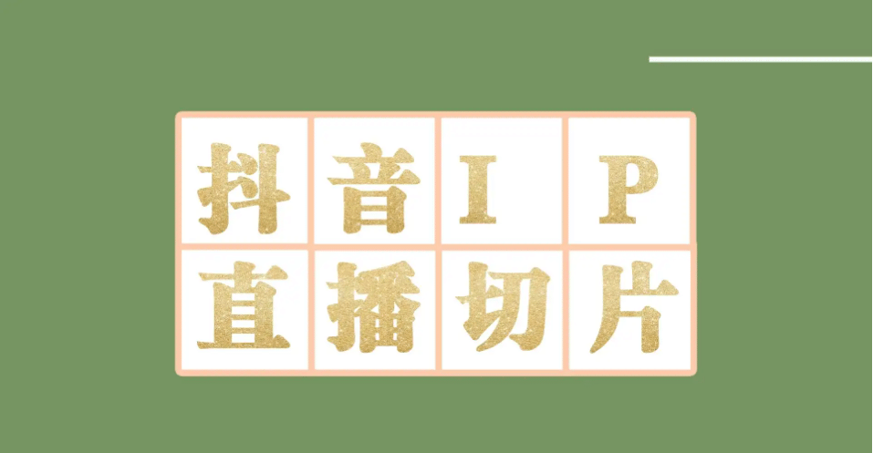 外面收费1980的抖音明星直播切片玩法，超详细教程创富副业网-网创项目资源站-副业项目-创业项目-搞钱项目创富副业网