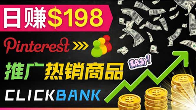 推广热销联盟营销商品赚钱：只需上传图片，每天赚198美元创富副业网-网创项目资源站-副业项目-创业项目-搞钱项目创富副业网