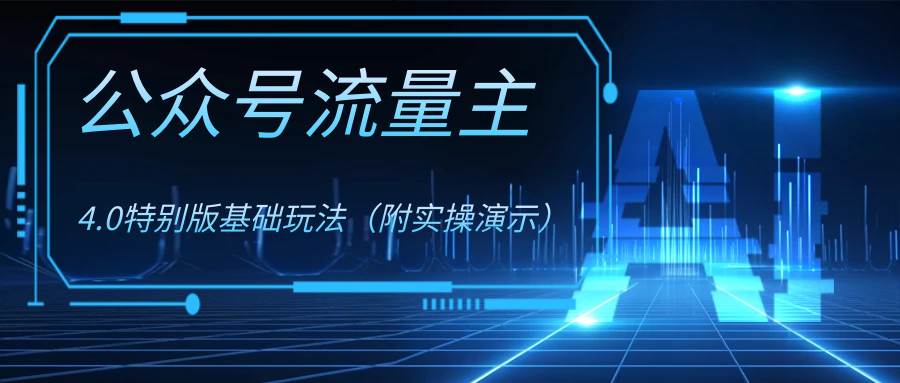 公众号流量主4.0特别版玩法创富副业网-网创项目资源站-副业项目-创业项目-搞钱项目创富副业网