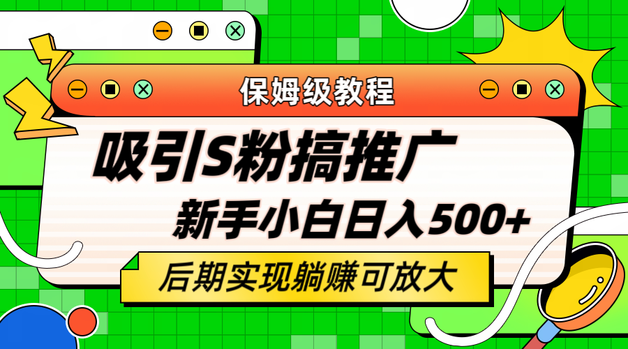 轻松引流老S批 不怕S粉一毛不拔 保姆级教程 小白照样日入500+创富副业网-网创项目资源站-副业项目-创业项目-搞钱项目创富副业网