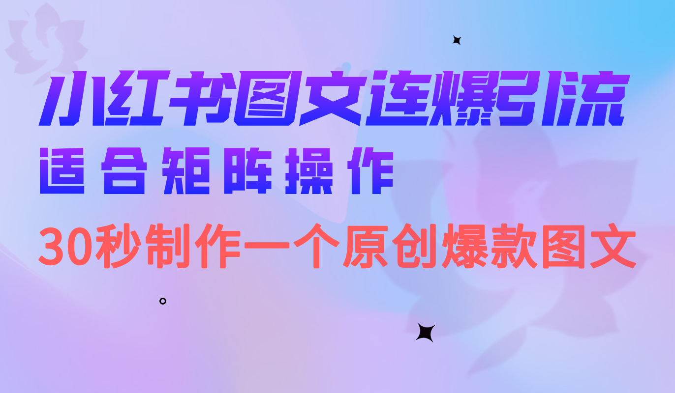 小红书图文连爆技巧 适合矩阵操作 30秒制作一个原创图文创富副业网-网创项目资源站-副业项目-创业项目-搞钱项目创富副业网