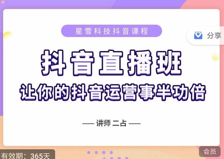 抖音直播速爆集训班，0粉丝0基础5天营业额破万，让你的抖音运营事半功倍创富副业网-网创项目资源站-副业项目-创业项目-搞钱项目创富副业网