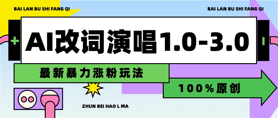 用AI改歌词演唱1.0-3.0合集，暴力涨粉玩法，轻松过原创创富副业网-网创项目资源站-副业项目-创业项目-搞钱项目创富副业网