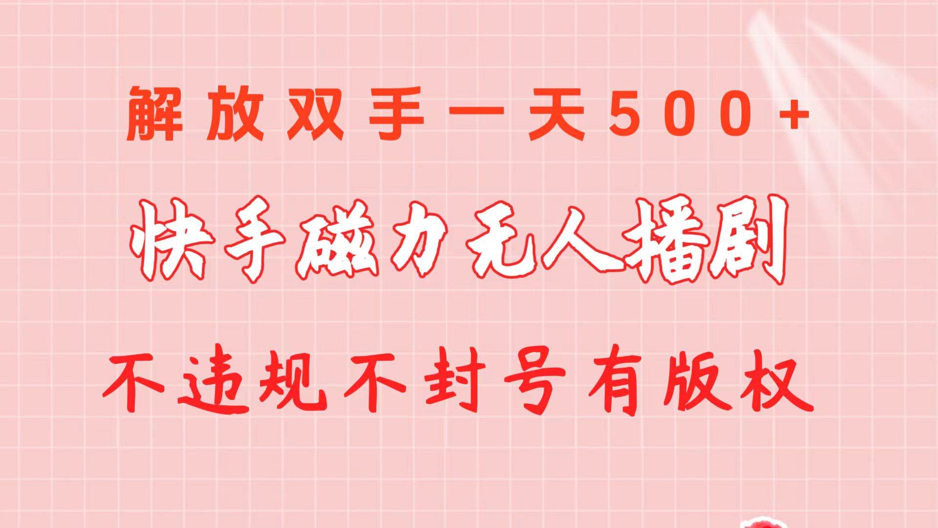 快手磁力无人播剧玩法  一天500+  不违规不封号有版权创富副业网-网创项目资源站-副业项目-创业项目-搞钱项目创富副业网