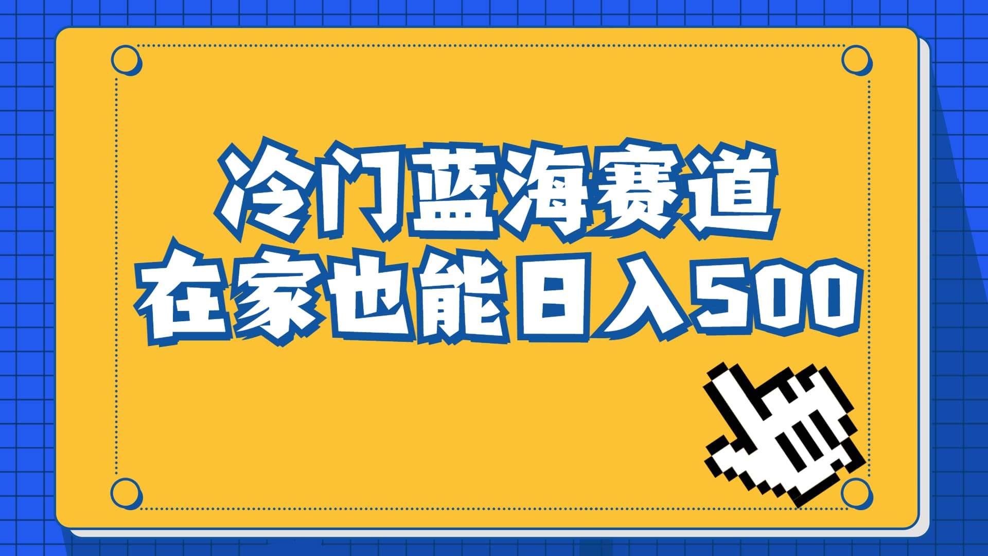 冷门蓝海赛道，卖软件安装包居然也能日入500+长期稳定项目，适合小白0基础创富副业网-网创项目资源站-副业项目-创业项目-搞钱项目创富副业网