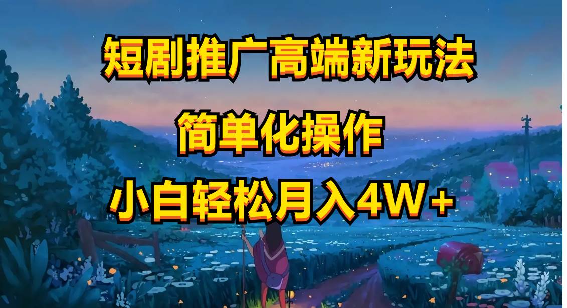 短剧推广高端新玩法，ai一键二创，一键查询是否违规，小白轻松月入40000创富副业网-网创项目资源站-副业项目-创业项目-搞钱项目创富副业网