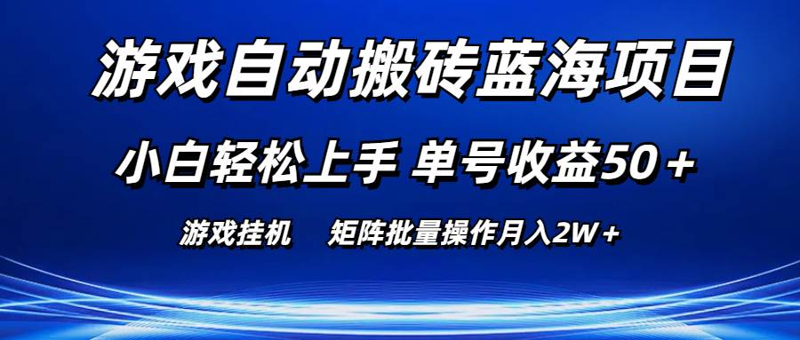 游戏自动搬砖蓝海项目 小白轻松上手 单号收益50＋ 矩阵批量操作月入2W＋创富副业网-网创项目资源站-副业项目-创业项目-搞钱项目创富副业网
