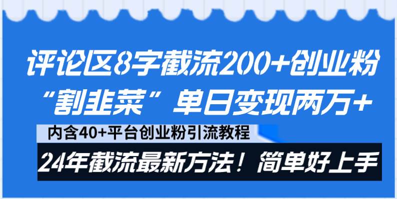 评论区8字截流200+创业粉“割韭菜”单日变现两万+24年截流最新方法！创富副业网-网创项目资源站-副业项目-创业项目-搞钱项目创富副业网