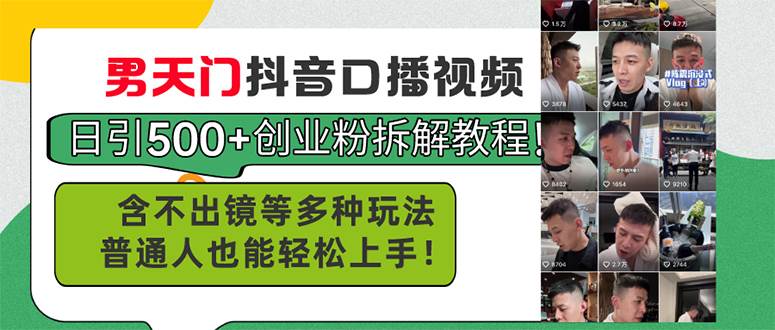 男天门抖音口播视频日引500+创业粉拆解教程！含不出镜等多种玩法普通人…创富副业网-网创项目资源站-副业项目-创业项目-搞钱项目创富副业网