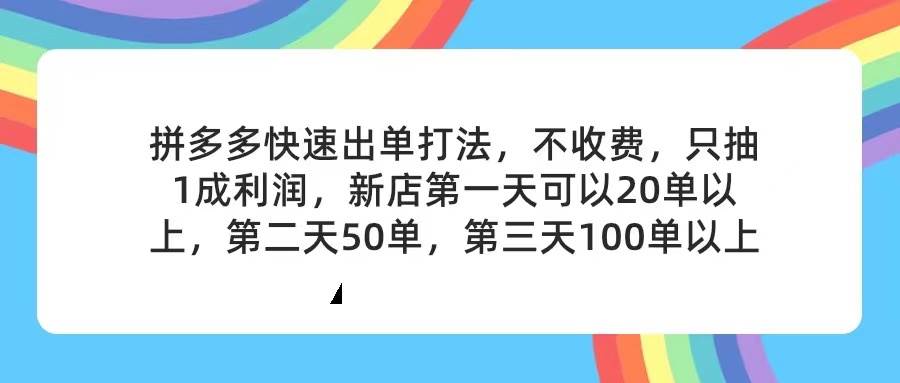 拼多多2天起店，只合作不卖课不收费，上架产品无偿对接，只需要你回…创富副业网-网创项目资源站-副业项目-创业项目-搞钱项目创富副业网