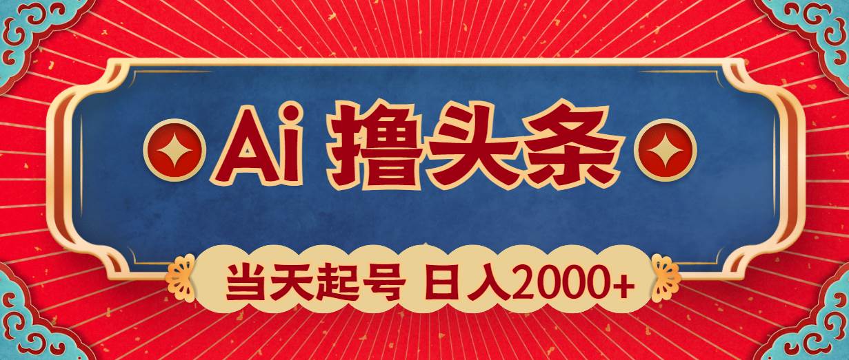 Ai撸头条，当天起号，第二天见收益，日入2000+创富副业网-网创项目资源站-副业项目-创业项目-搞钱项目创富副业网