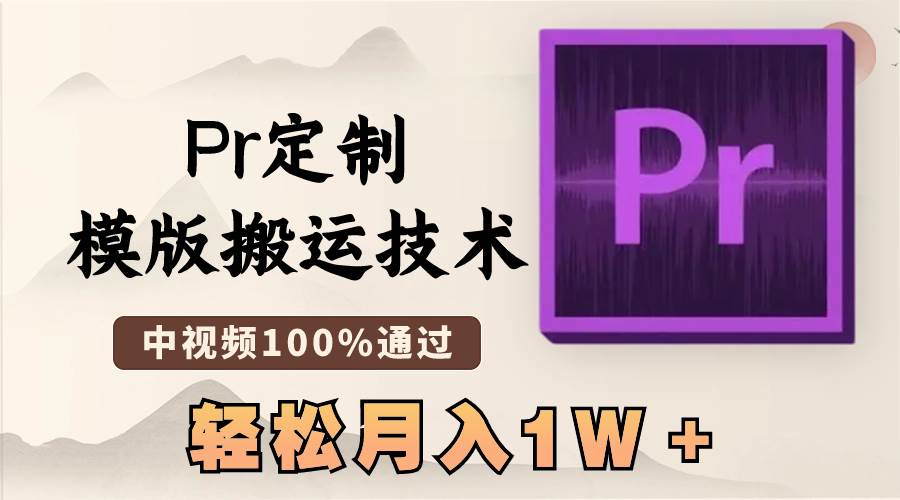 最新Pr定制模版搬运技术，中视频100%通过，几分钟一条视频，轻松月入1W＋创富副业网-网创项目资源站-副业项目-创业项目-搞钱项目创富副业网