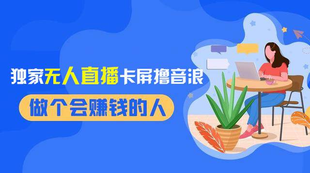 2024独家无人直播卡屏撸音浪，12月新出教程，收益稳定，无需看守 日入1000+创富副业网-网创项目资源站-副业项目-创业项目-搞钱项目创富副业网