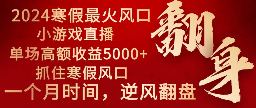 2024年最火寒假风口项目 小游戏直播 单场收益5000+抓住风口 一个月直接提车创富副业网-网创项目资源站-副业项目-创业项目-搞钱项目创富副业网