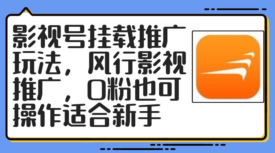 影视号挂载推广玩法，风行影视推广，0粉也可操作适合新手创富副业网-网创项目资源站-副业项目-创业项目-搞钱项目创富副业网