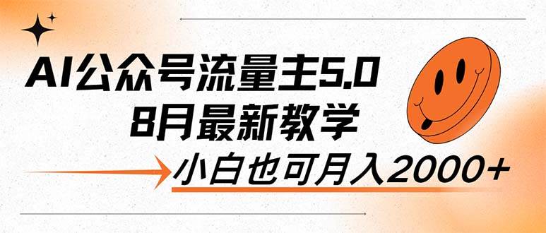 AI公众号流量主5.0，最新教学，小白也可日入2000+创富副业网-网创项目资源站-副业项目-创业项目-搞钱项目创富副业网